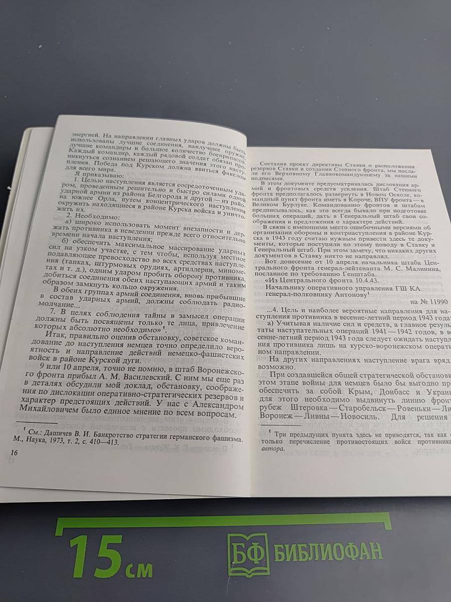 Маршал Г.К. Жуков. Воспоминания и размышления. Том 3