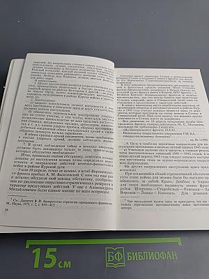 Маршал Г.К. Жуков. Воспоминания и размышления. Том 3