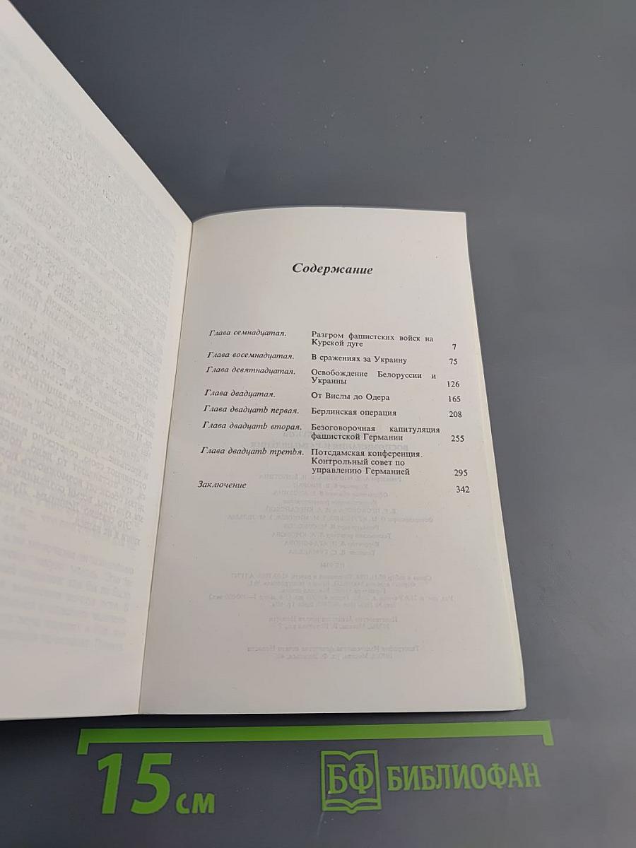 Маршал Г.К. Жуков. Воспоминания и размышления. Том 3