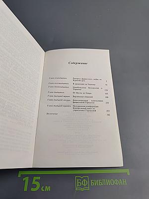 Маршал Г.К. Жуков. Воспоминания и размышления. Том 3
