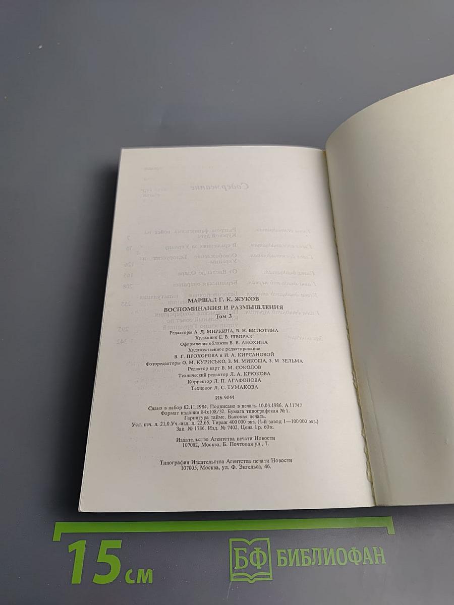 Маршал Г.К. Жуков. Воспоминания и размышления. Том 3