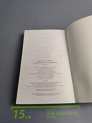 Маршал Г.К. Жуков. Воспоминания и размышления. Том 3