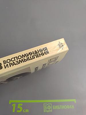 Маршал Г.К. Жуков. Воспоминания и размышления. Том 3