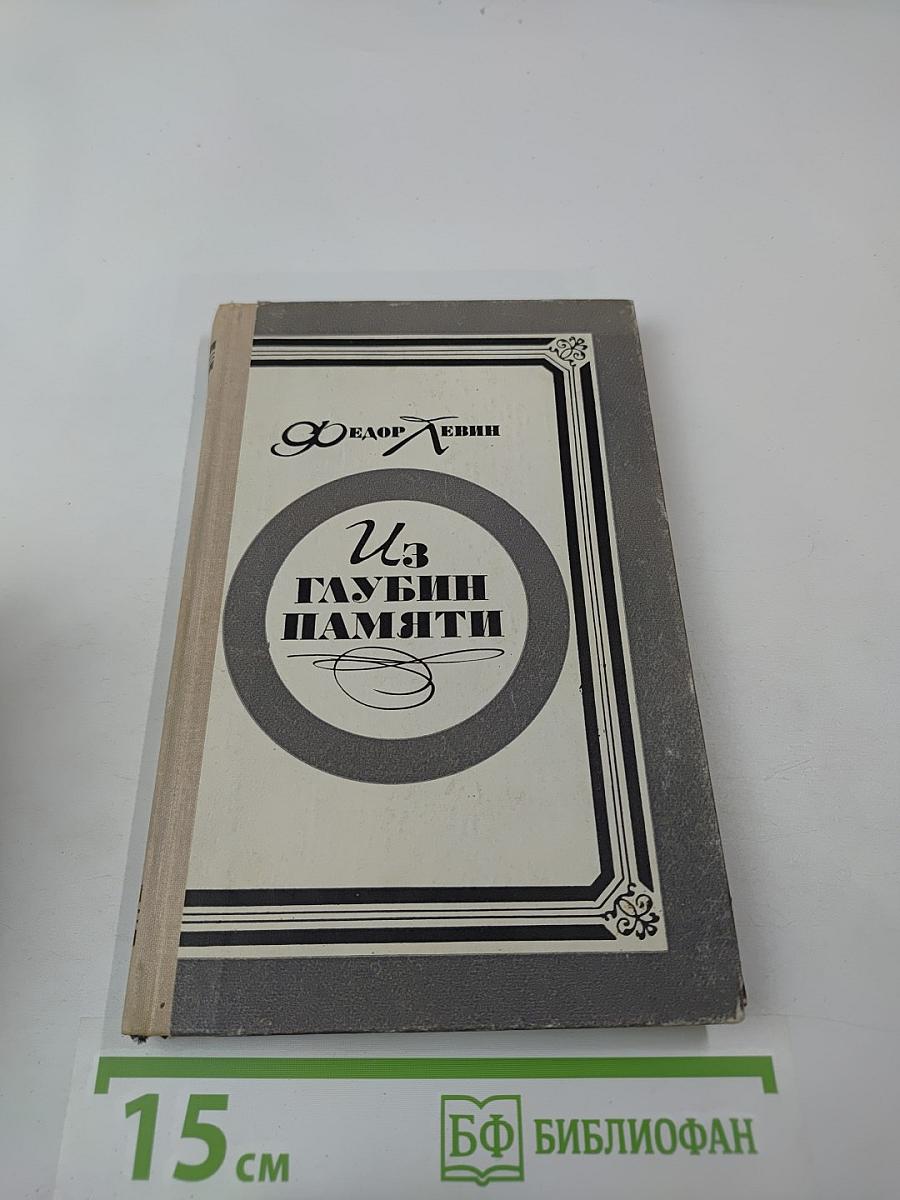 Из глубин памяти