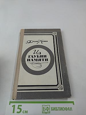 Из глубин памяти