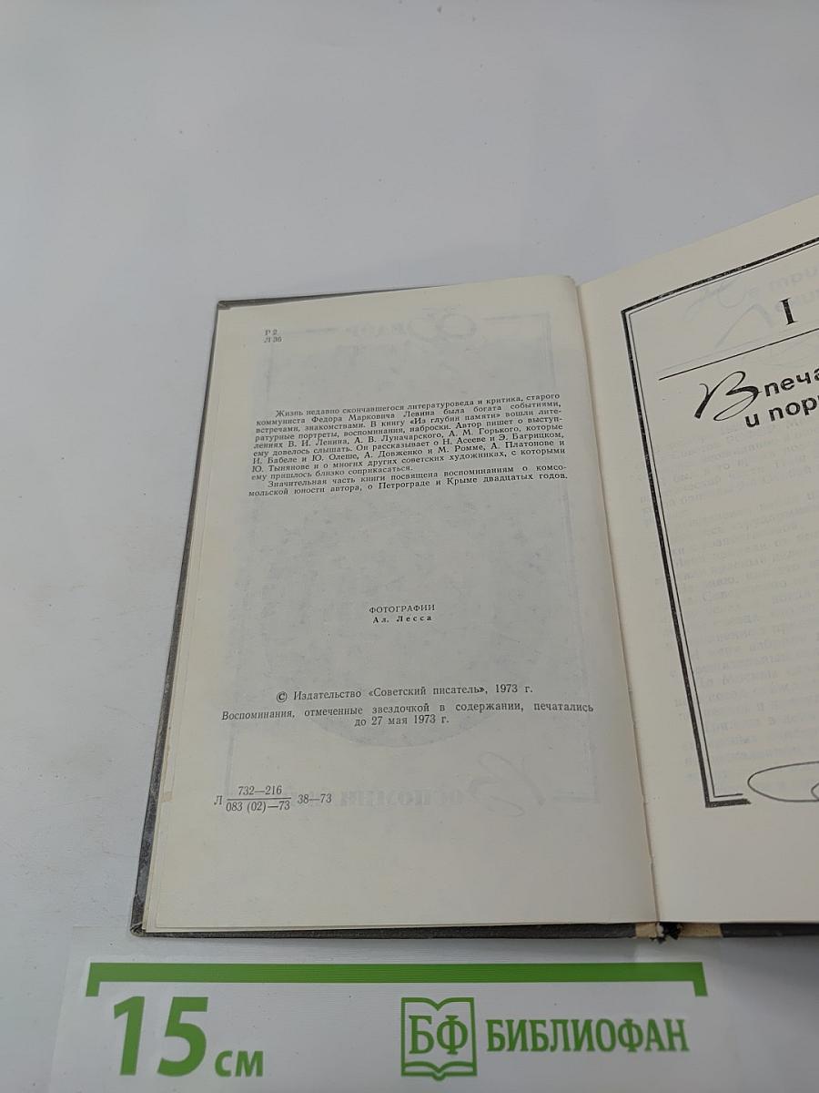 Из глубин памяти