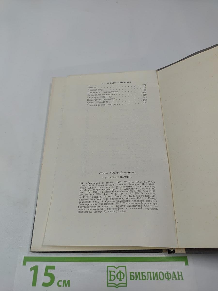 Из глубин памяти