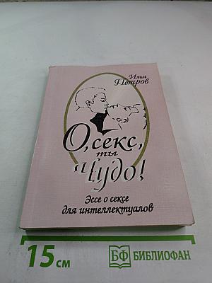 О, секс, ты чудо! Эссе о сексе для интеллектуалов