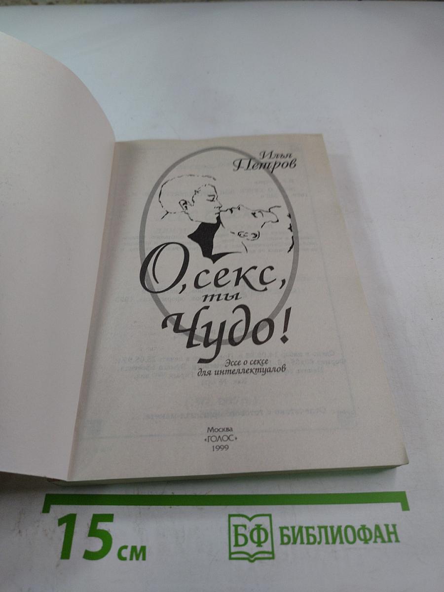 О, секс, ты чудо! Эссе о сексе для интеллектуалов