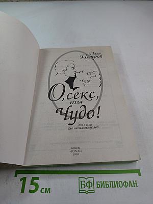 О, секс, ты чудо! Эссе о сексе для интеллектуалов
