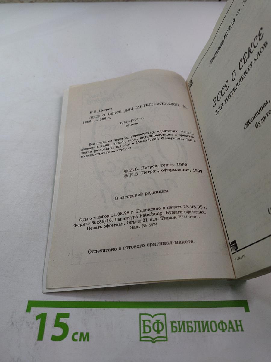 О, секс, ты чудо! Эссе о сексе для интеллектуалов