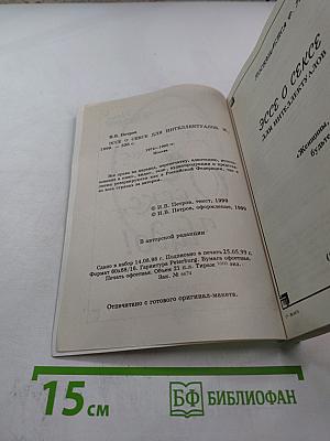 О, секс, ты чудо! Эссе о сексе для интеллектуалов