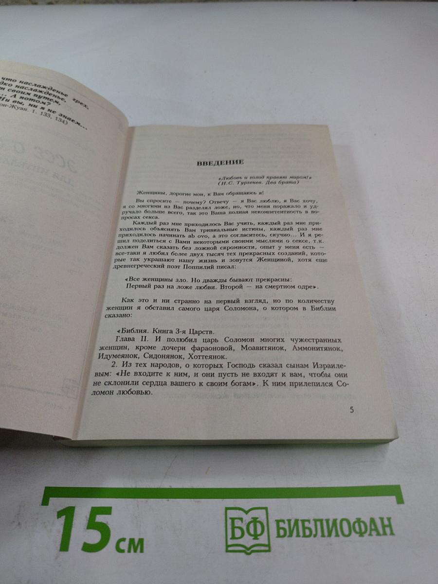 О, секс, ты чудо! Эссе о сексе для интеллектуалов