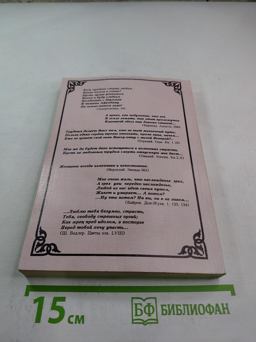 О, секс, ты чудо! Эссе о сексе для интеллектуалов