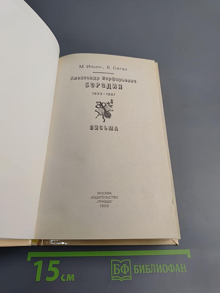 Александр Порфирьевич Бородин. Письма