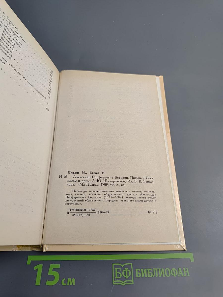 Александр Порфирьевич Бородин. Письма
