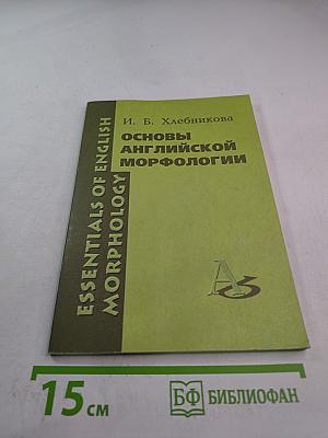 Основы английской морфологии