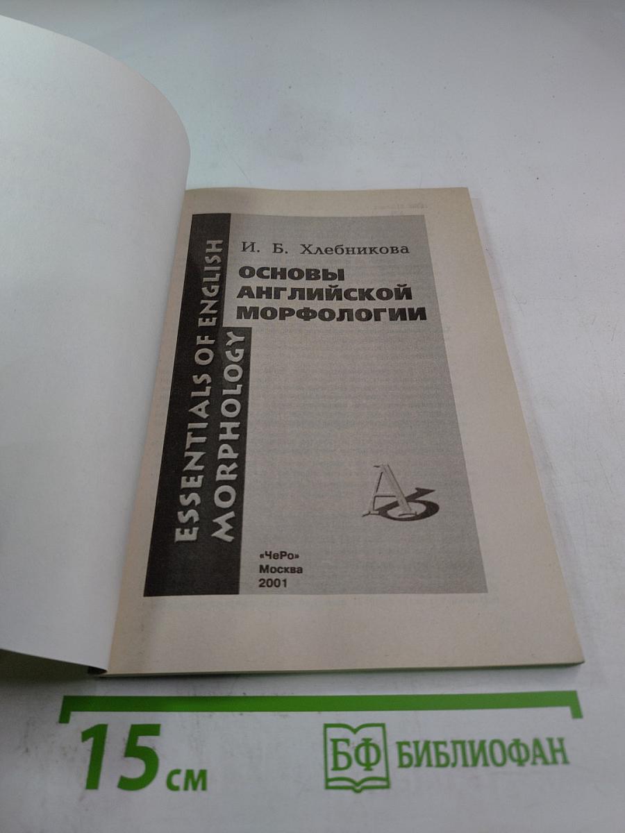 Основы английской морфологии