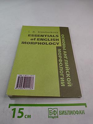 Основы английской морфологии