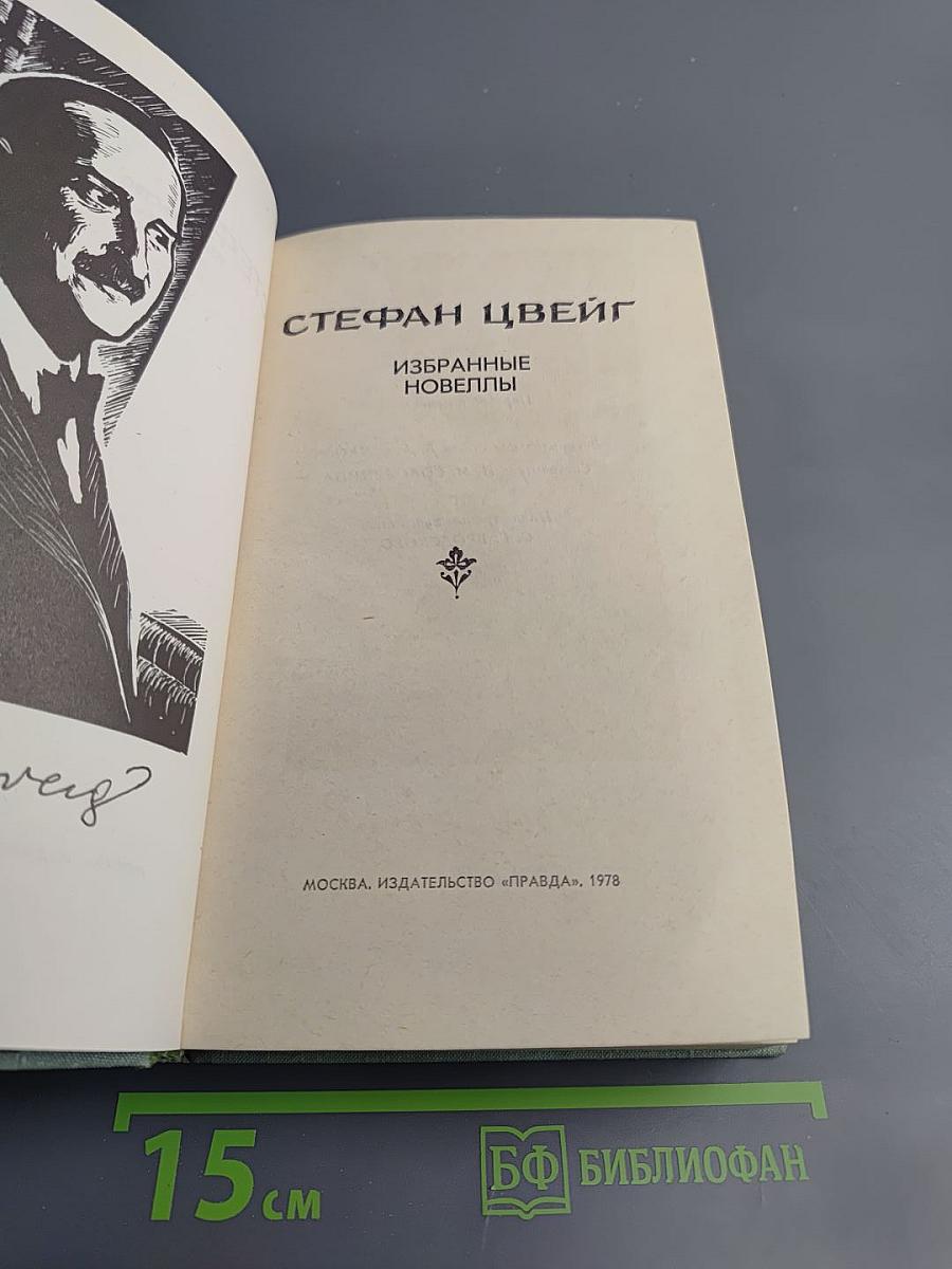 Избранные новеллы