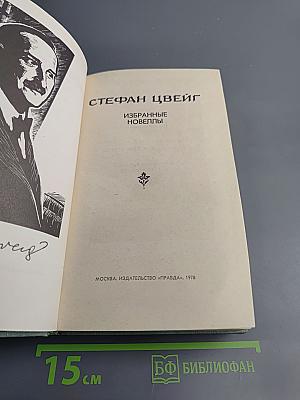 Избранные новеллы