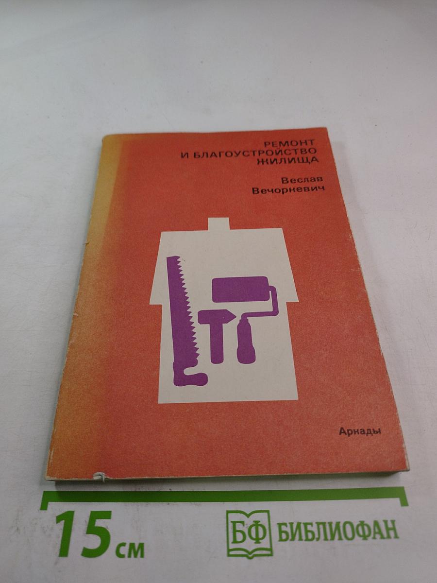 Ремонт и благоустройство жилища