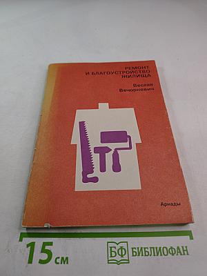 Ремонт и благоустройство жилища