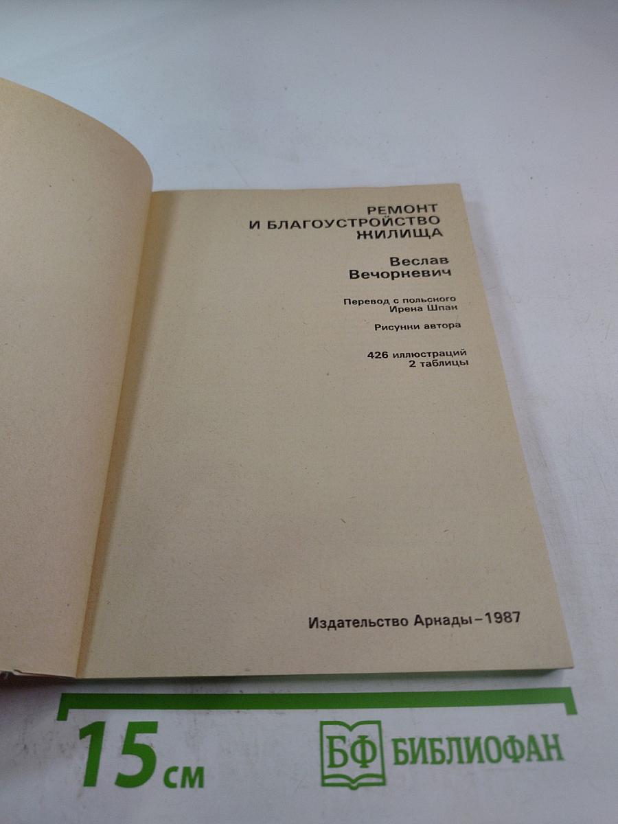 Ремонт и благоустройство жилища