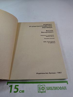 Ремонт и благоустройство жилища