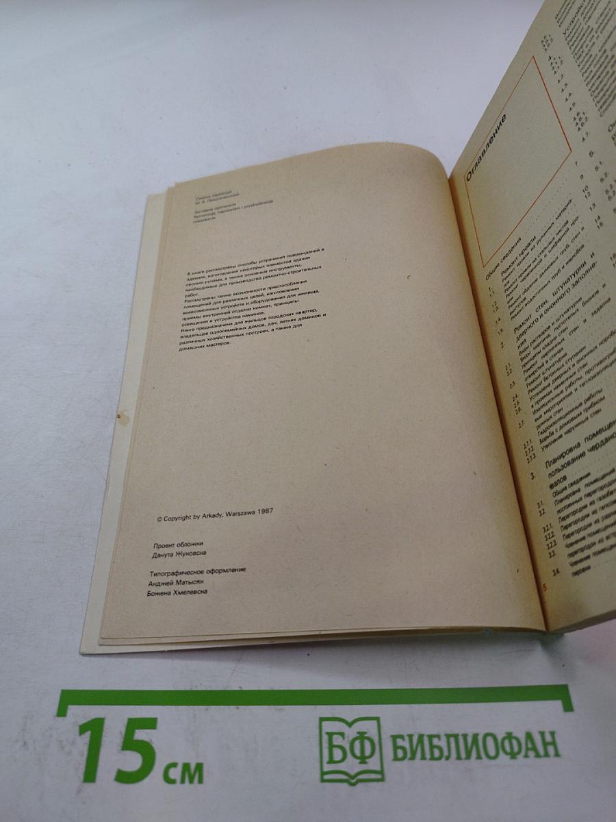 Ремонт и благоустройство жилища