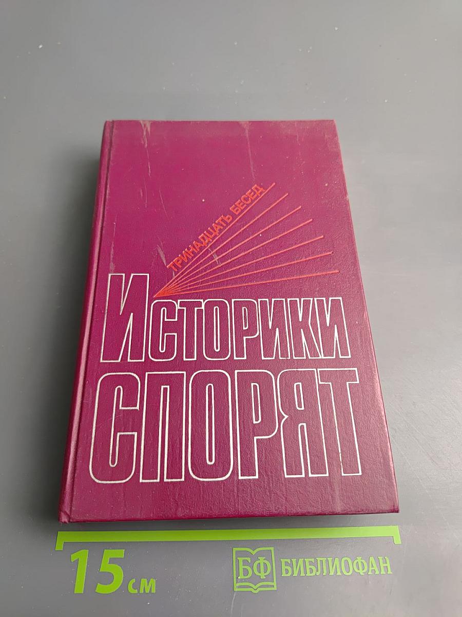 Историки спорят: Тринадцать бесед