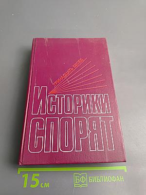 Историки спорят: Тринадцать бесед