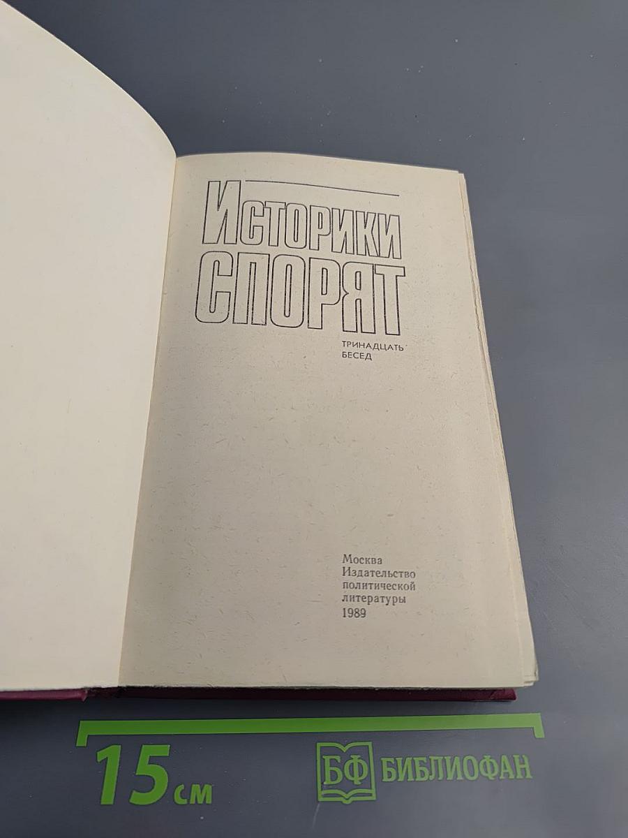 Историки спорят: Тринадцать бесед