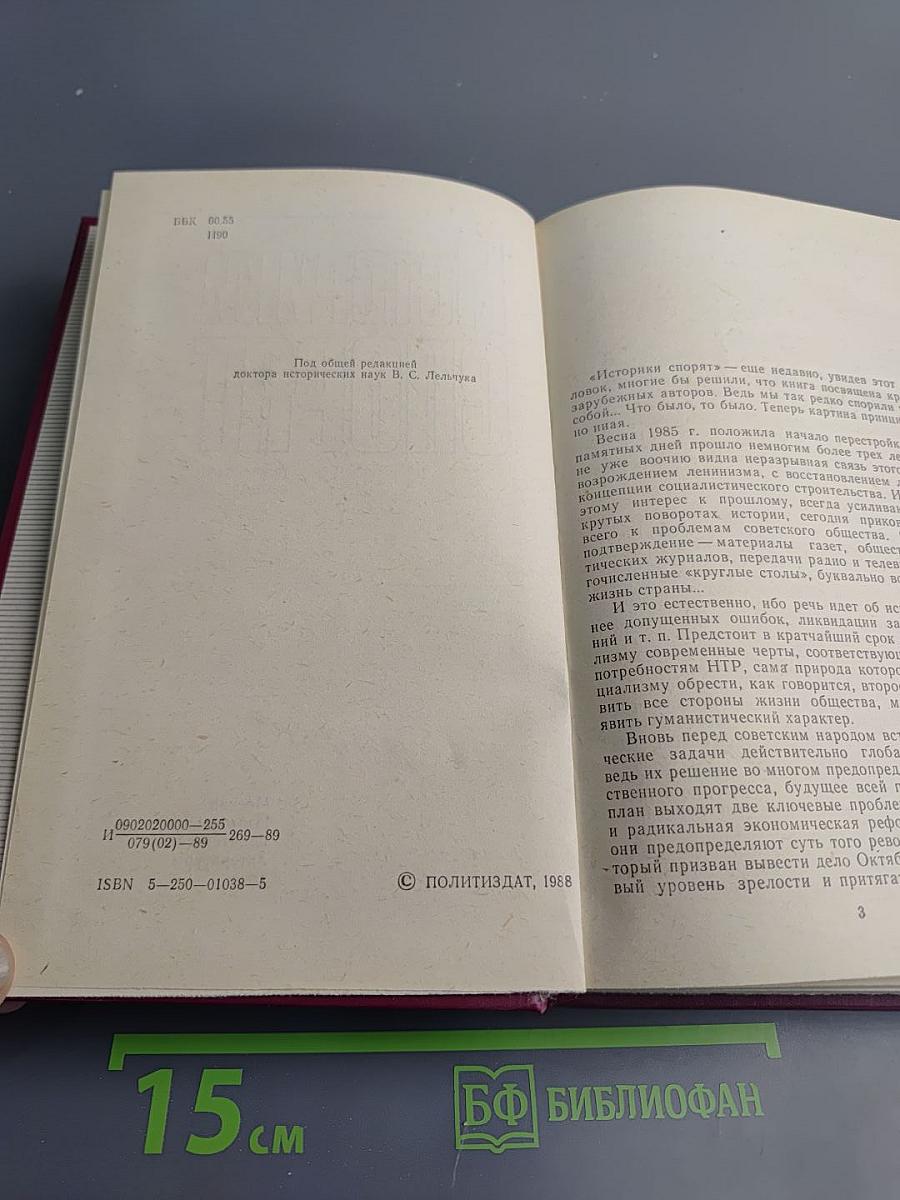 Историки спорят: Тринадцать бесед