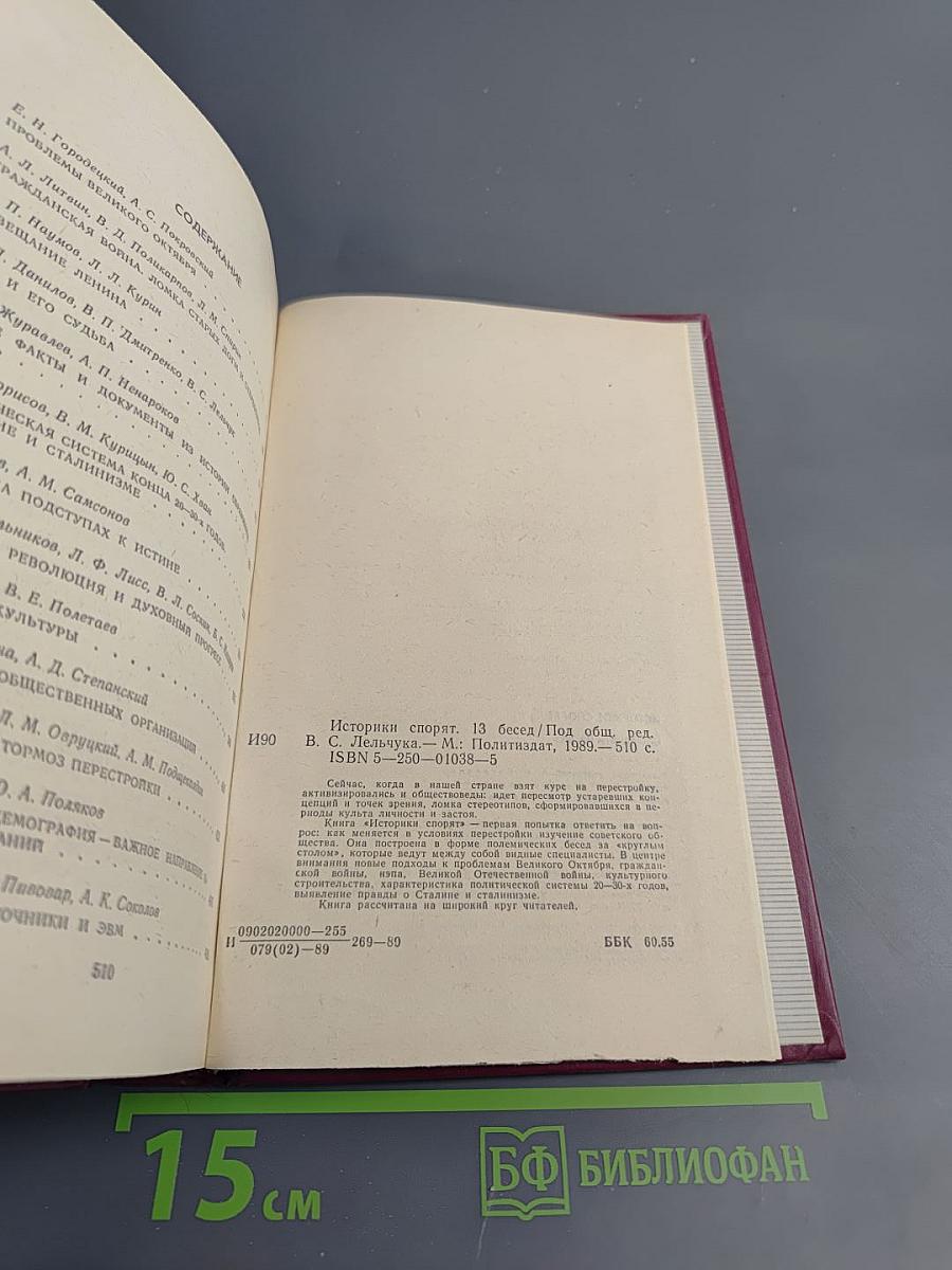 Историки спорят: Тринадцать бесед