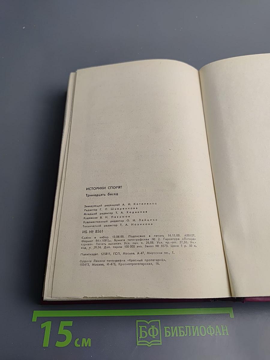 Историки спорят: Тринадцать бесед