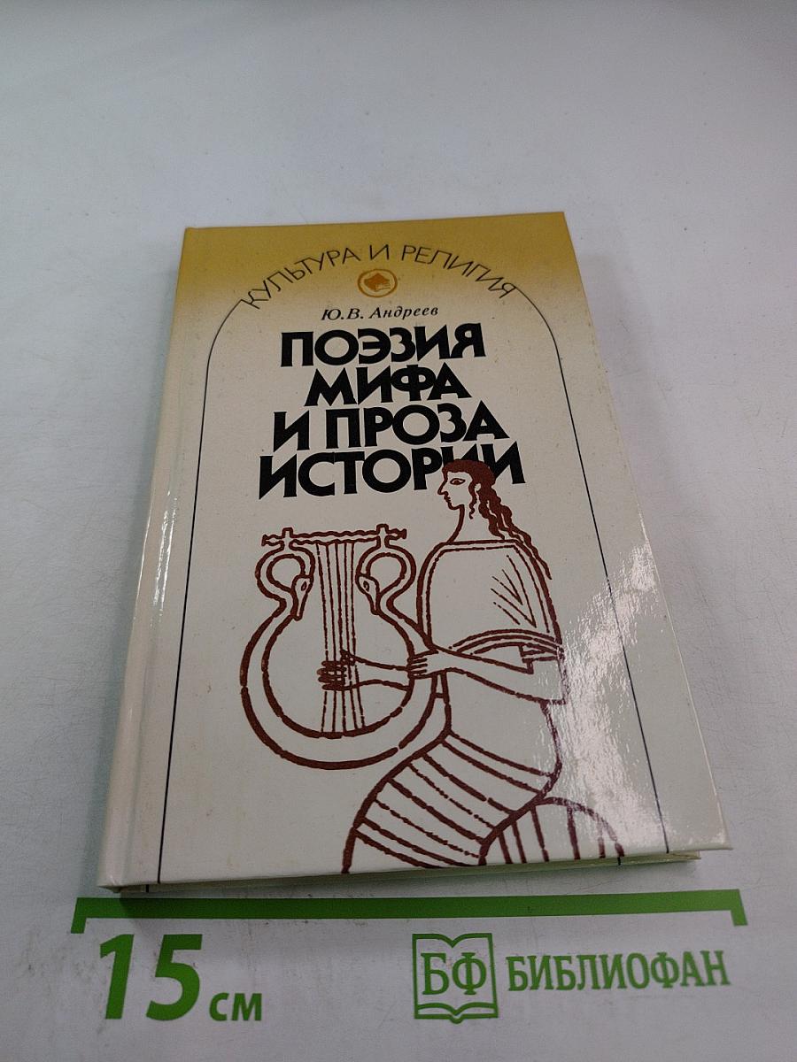 Поэзия мифа и проза истории