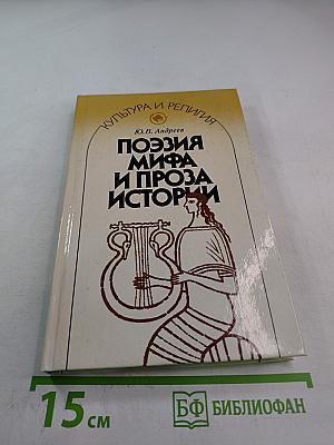 Поэзия мифа и проза истории