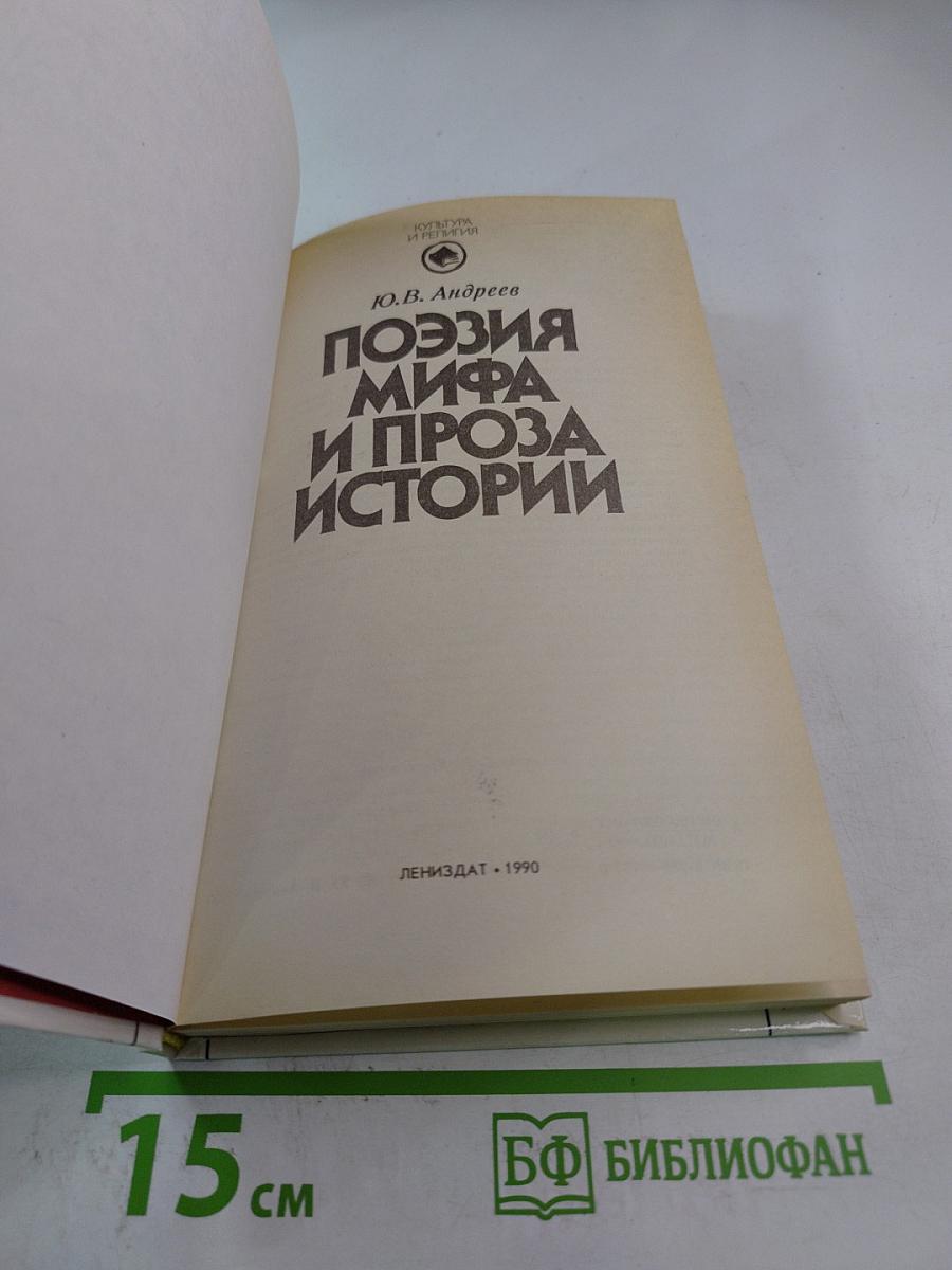 Поэзия мифа и проза истории