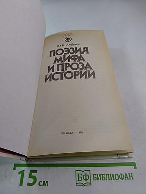 Поэзия мифа и проза истории