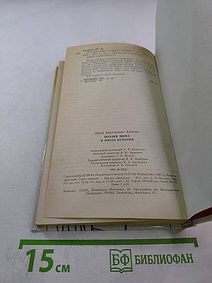 Поэзия мифа и проза истории