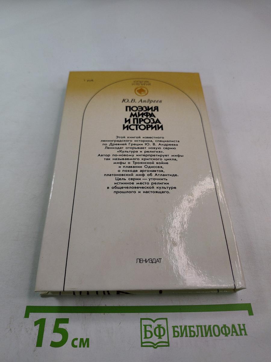 Поэзия мифа и проза истории