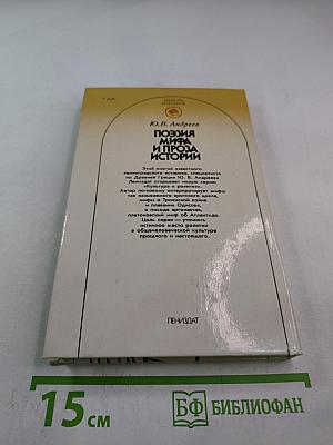 Поэзия мифа и проза истории