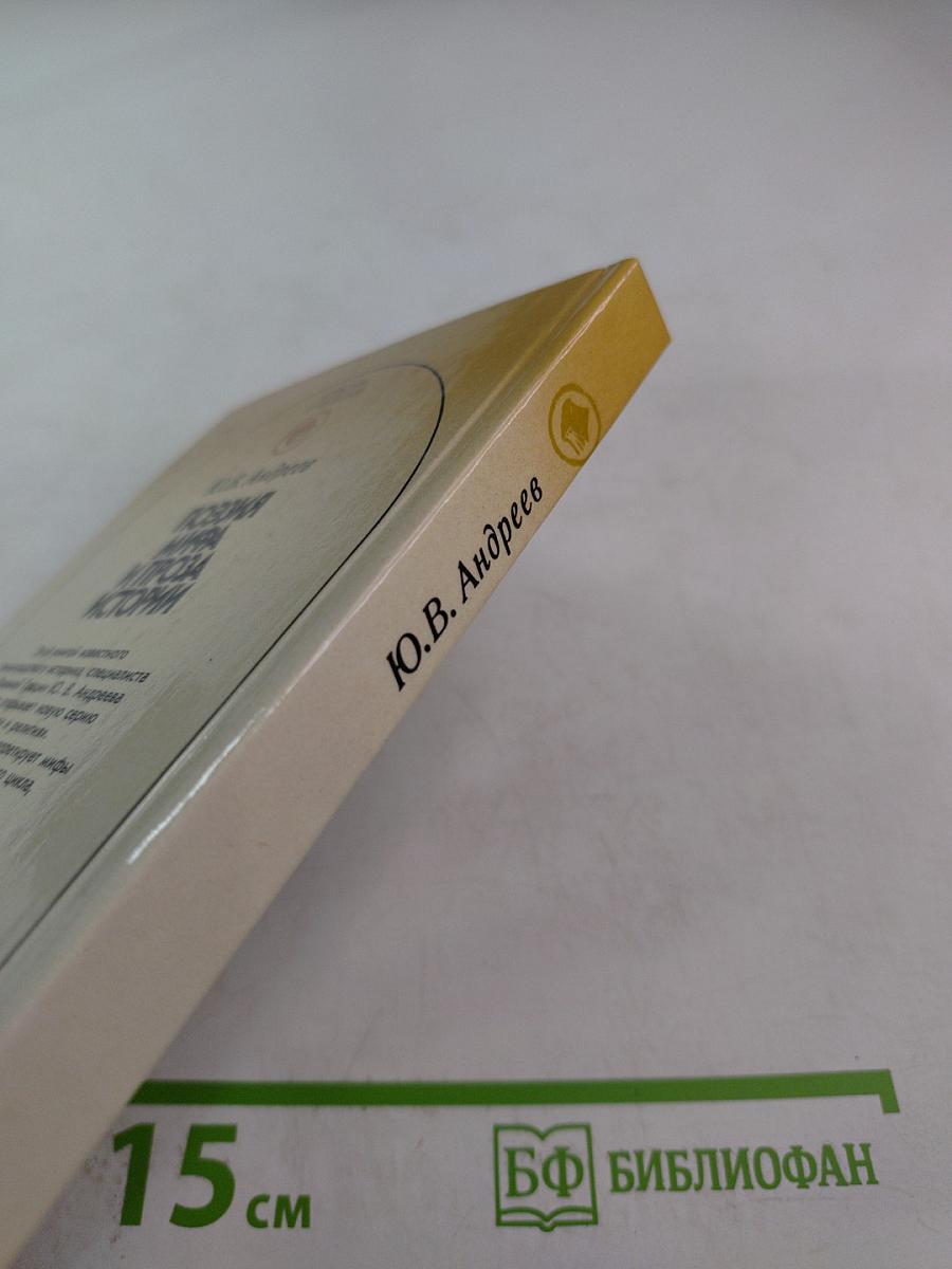 Поэзия мифа и проза истории