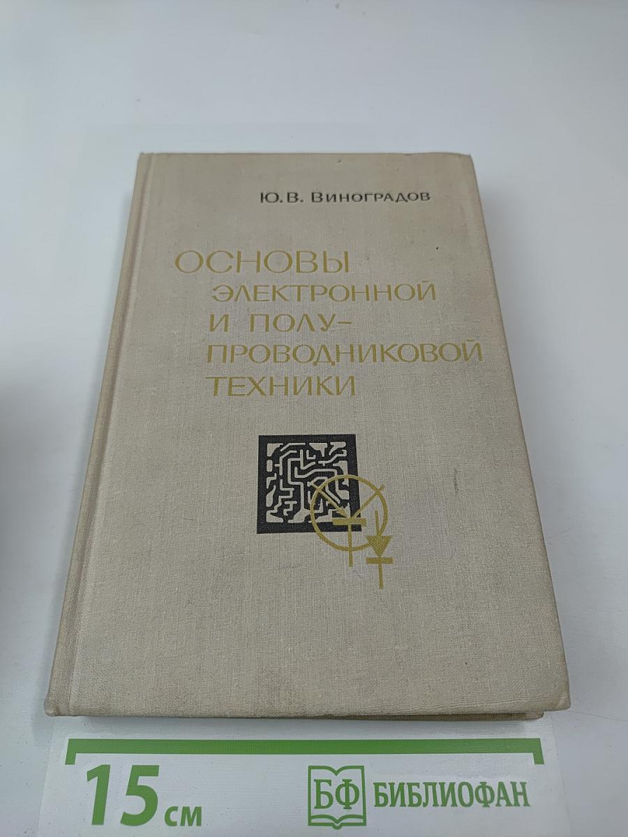 Основы электронной и полупроводниковой техники