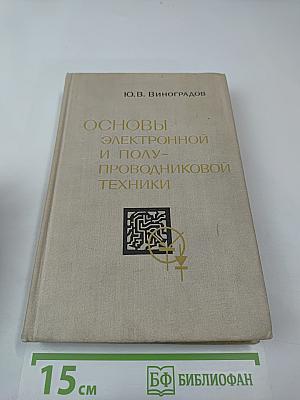 Основы электронной и полупроводниковой техники