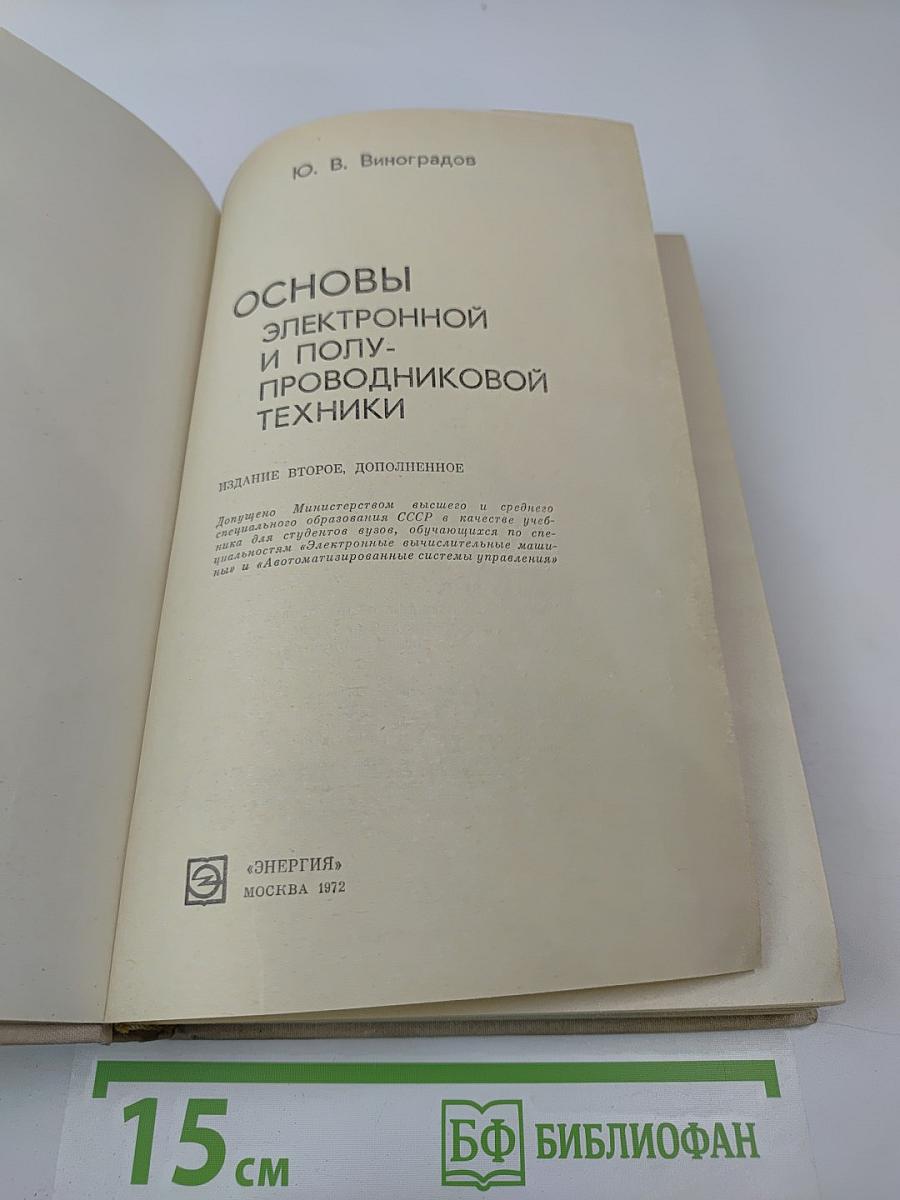 Основы электронной и полупроводниковой техники