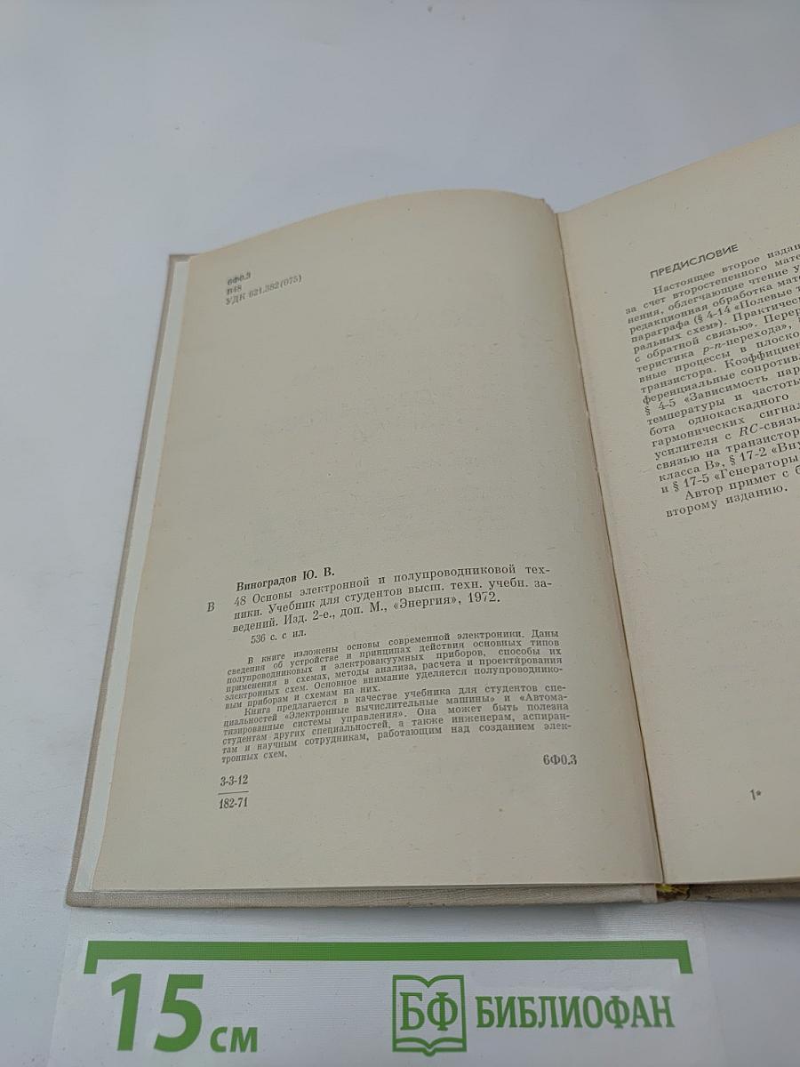 Основы электронной и полупроводниковой техники