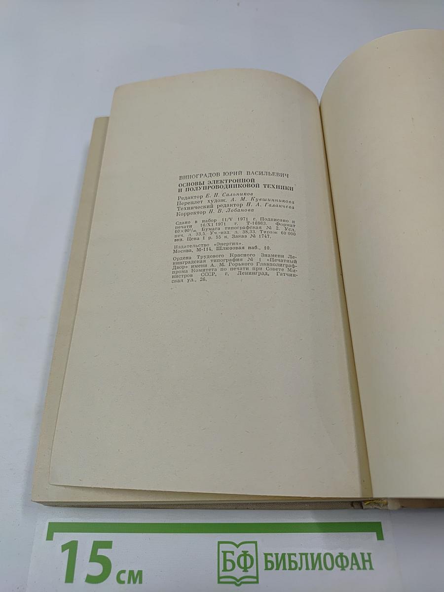 Основы электронной и полупроводниковой техники