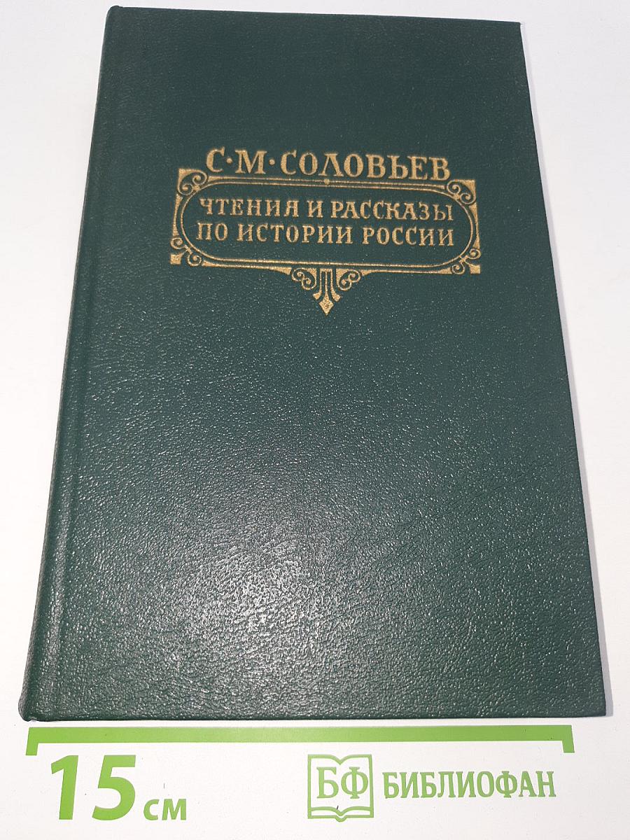 Чтения и рассказы по истории России